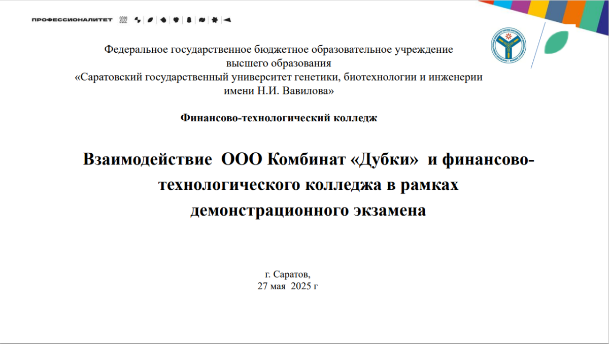 Участие преподавателя колледжа в работе круглого стола «Работодатели на площадках демонстрационного экзамена, как обеспечение карьеры выпускников» на базе ГАПОУ СО «Саратовский архитектурно-строительный колледж» Фото 4 Участие преподавателя колледжа в работе круглого стола «Работодатели на площадках демонстрационного экзамена, как обеспечение карьеры выпускников» на базе ГАПОУ СО «Саратовский архитектурно-строительный колледж» Фото 4