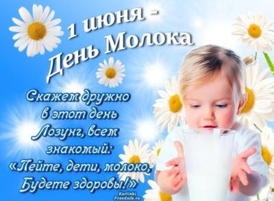 Международный день молока и День защиты детей