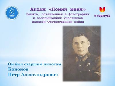 Акция «Помни меня»: Он был старшим пилотом