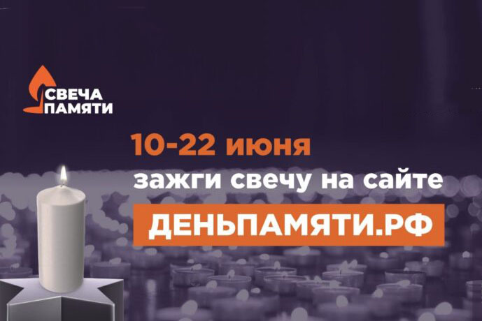 По всей России стартует онлайн-акция «Свеча памяти»