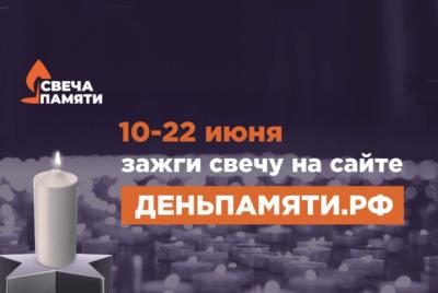 По всей России стартует онлайн-акция «Свеча памяти»