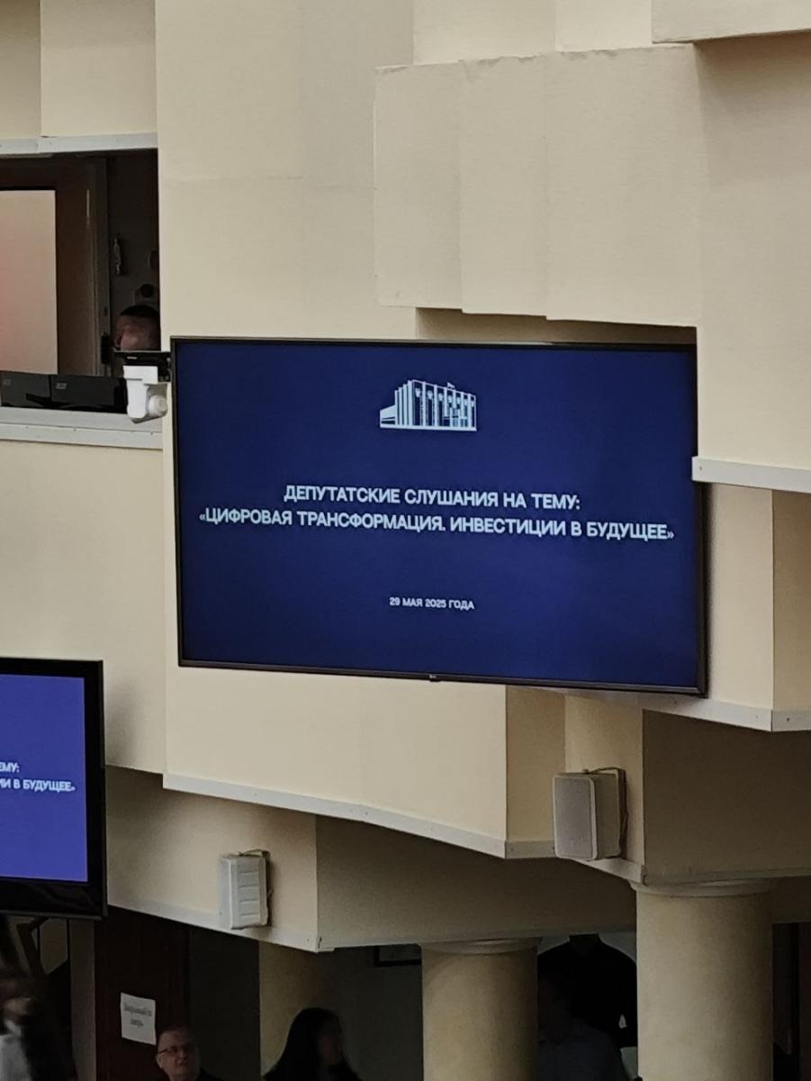 Депутатские слушания на тему: «Цифровая трансформация. Инвестиции в будущее» Фото 1