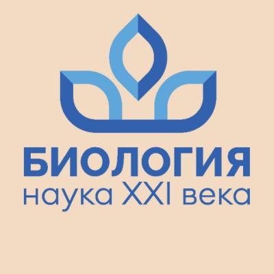 28-я Пущинская школа-конференция "Биология-наука XXI века"