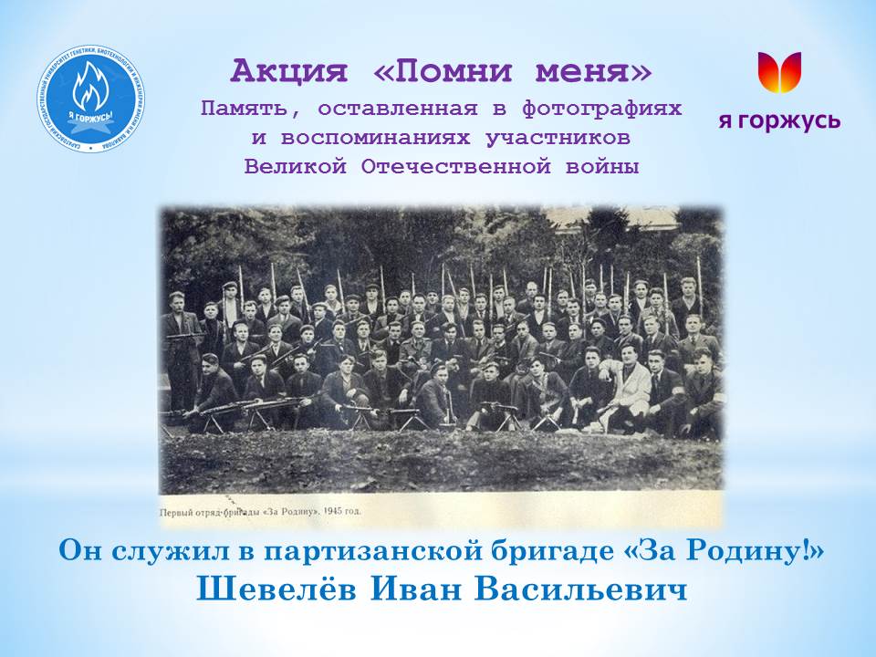 Акция «Помни меня»: Он служил в партизанской бригаде «За Родину!»