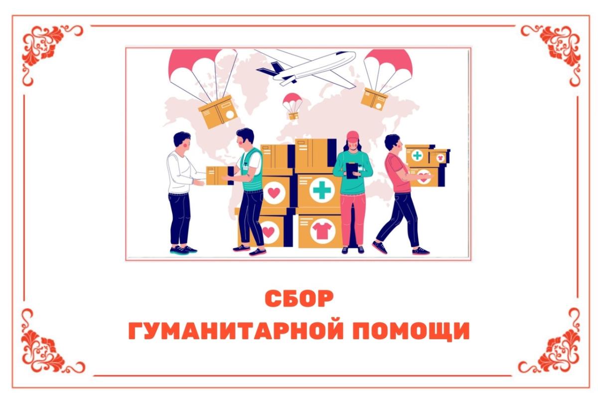 Сбор гуманитарной помощи