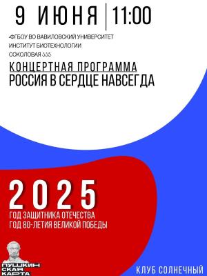 Концертная программа "Россия в сердце навсегда"