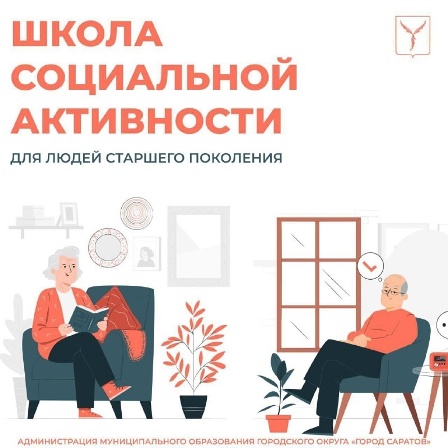 Ветераны университета – участники «Школы социальной активности»