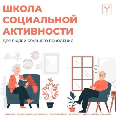 Ветераны университета – участники «Школы социальной активности»