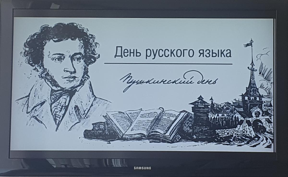 День русского языка