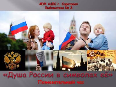 Познавательный час «Душа России в символах её»,  посвященный  Дню России