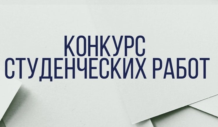Итоги XVI Всероссийского конкурса на лучшую научную студенческую работу