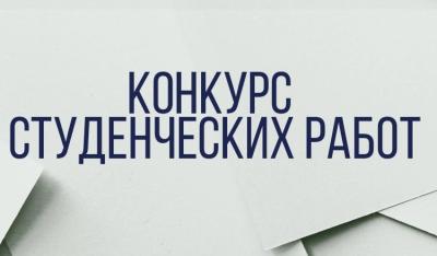Итоги XVI Всероссийского конкурса на лучшую научную студенческую работу
