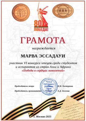 Участие студентки Вавиловского университета Марвы Эссадауи в VI Международном конкурсе чтецов "Победа в сердцах поколений", приуроченном к 80-летию Победы