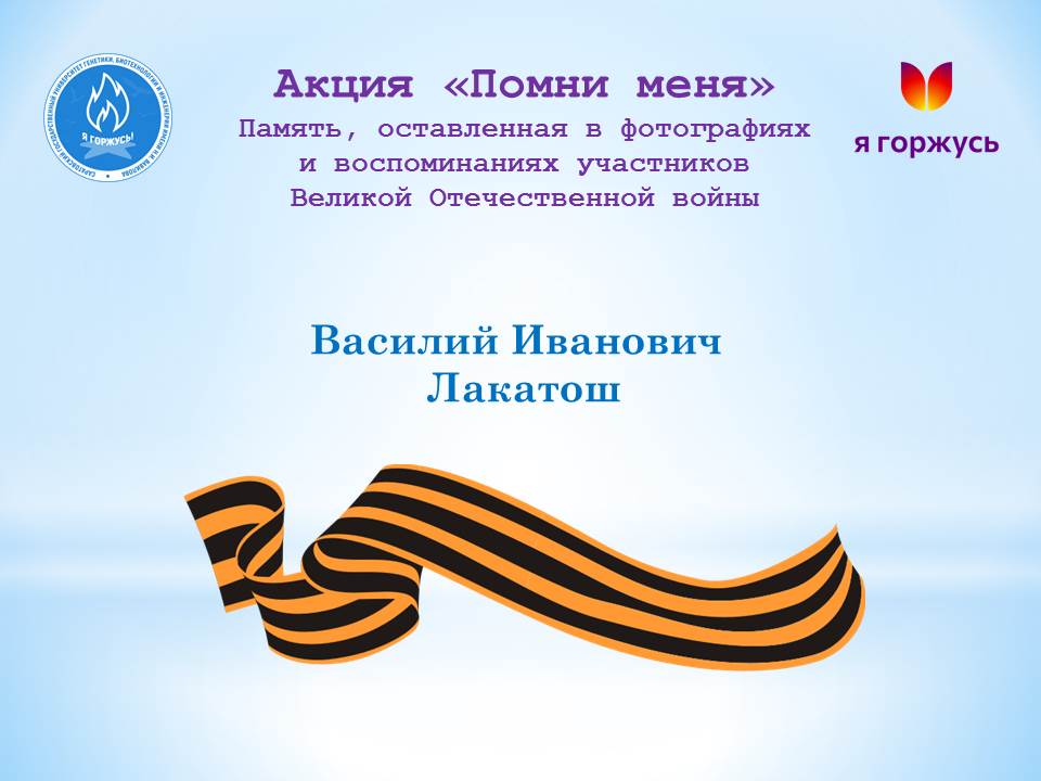 АКЦИЯ «ПОМНИ МЕНЯ»: Василий Иванович Лакатош