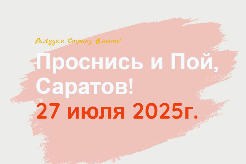 Проходит конкурсный отбор на масштабный федеральный проект «Проснись и пой»