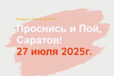 Проходит конкурсный отбор на масштабный федеральный проект «Проснись и пой»