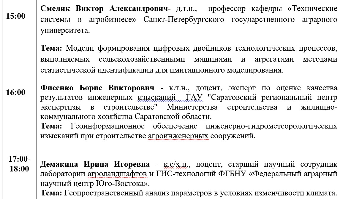 Ученые кафедры «Гидромелиорация, природообустройство и строительство в АПК» выступили спикерами в Международной летней школе на тему:  «Цифровизация сельского хозяйства: технологии и инновации» Фото 1