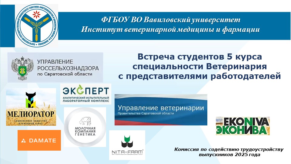 Встреча будущих выпускников Института ветеринарной медицины и фармации 2025 года с потенциальными работодателями