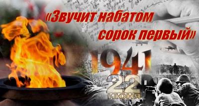 «Звучит набатом сорок первый…»