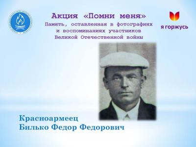 Акция «Помни меня»: Красноармеец Федор Федорович Билько