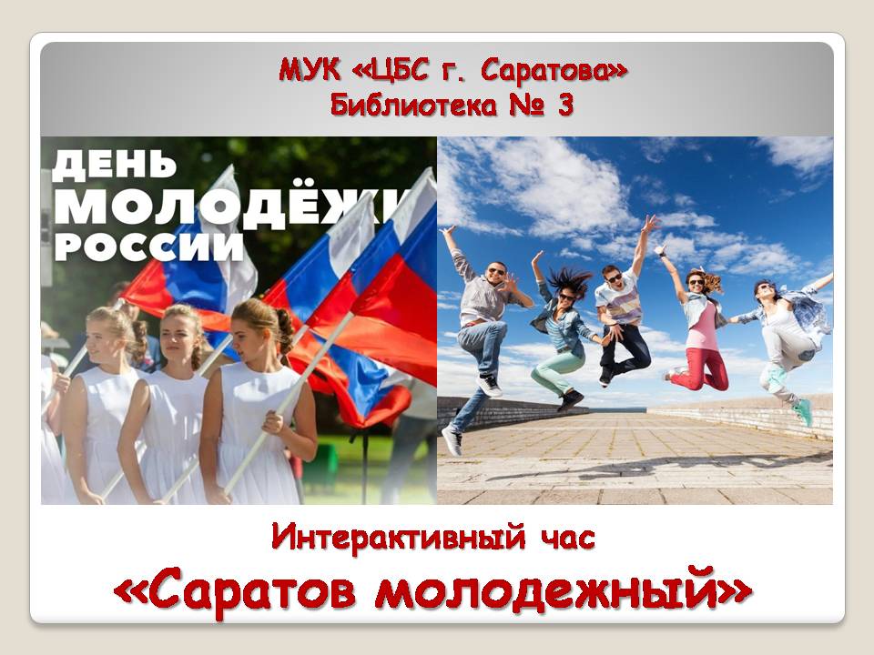Интерактивный час: «Саратов молодежный», посвященный Дню молодежи России Фото 1