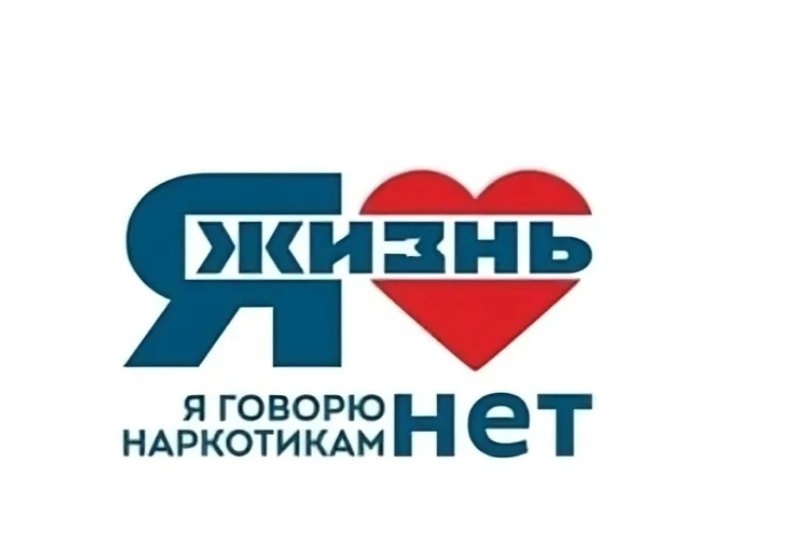 Скажи наркотикам НЕТ!
