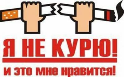 Международный день отказа от курения