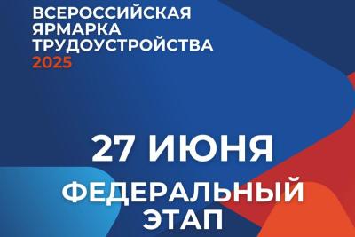 Определены площадки федерального этапа Всероссийской ярмарки трудоустройства