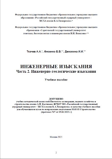 Сотрудники кафедры «Гидромелиорация, природообустройство и строительство в АПК» соавторы межуниверситетского учебного пособия «Инженерно-геологические изыскания» Фото 1