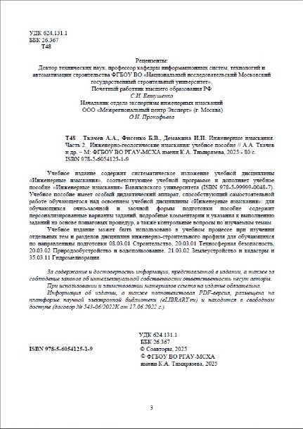 Сотрудники кафедры «Гидромелиорация, природообустройство и строительство в АПК» соавторы межуниверситетского учебного пособия «Инженерно-геологические изыскания» Фото 2