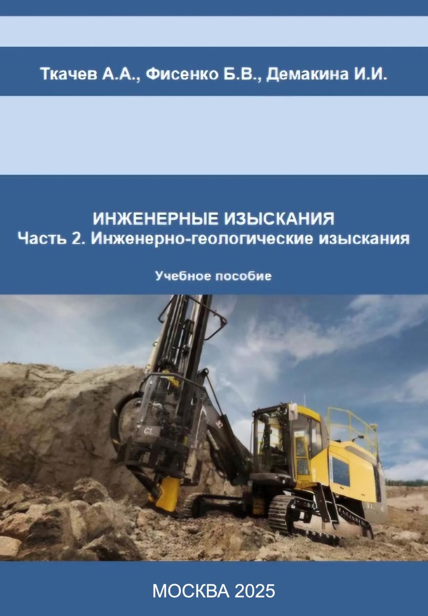 Сотрудники кафедры «Гидромелиорация, природообустройство и строительство в АПК» соавторы межуниверситетского учебного пособия «Инженерно-геологические изыскания»