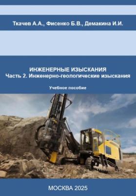 Сотрудники кафедры «Гидромелиорация, природообустройство и строительство в АПК» соавторы межуниверситетского учебного пособия «Инженерно-геологические изыскания»