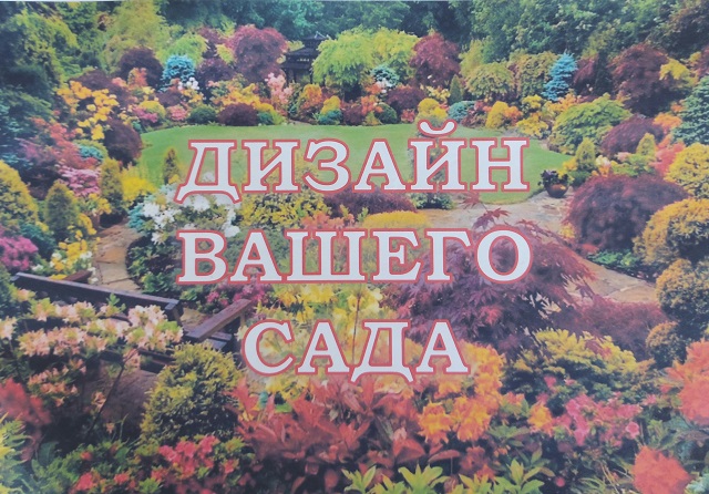 Дизайн вашего сада