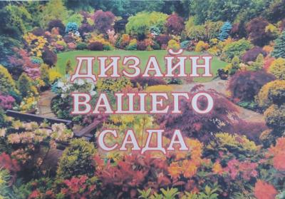 Дизайн вашего сада