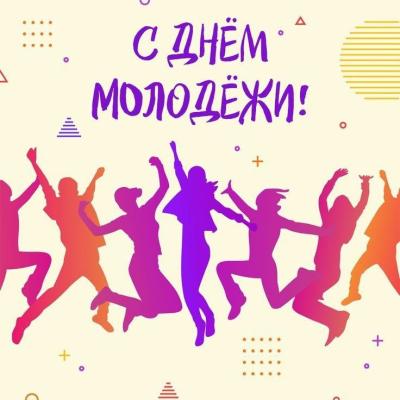 Поздравление с Днем молодежи России!
