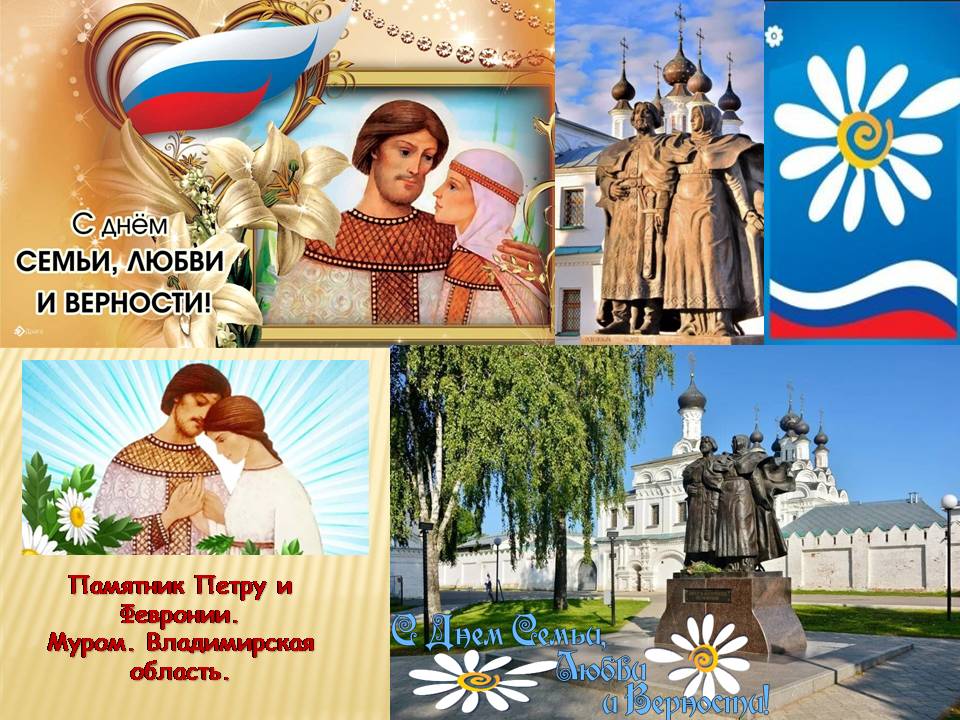 Интерактивный час духовного просвещения «Любви и веры образец», посвященный Дню семьи, любви и верности Фото 1 Интерактивный час духовного просвещения «Любви и веры образец», посвященный Дню семьи, любви и верности Фото 1