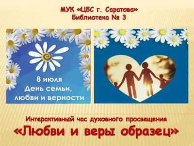 Интерактивный час духовного просвещения «Любви и веры образец», посвященный Дню семьи, любви и верности