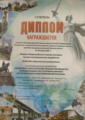 Дипломом I степени за инновационную разработку «Рецептурно-технологические решения производства функциональных паст и начинок жировых из растительного сырья Поволжской селекции»