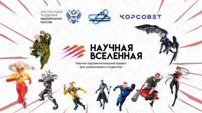 Стартовал третий сезон научно-просветительского проекта «Научная Вселенная»
