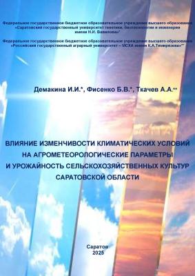 Учеными кафедры «Гидромелиорация, природообустройство и строительство в АПК» издано очередное научное издание