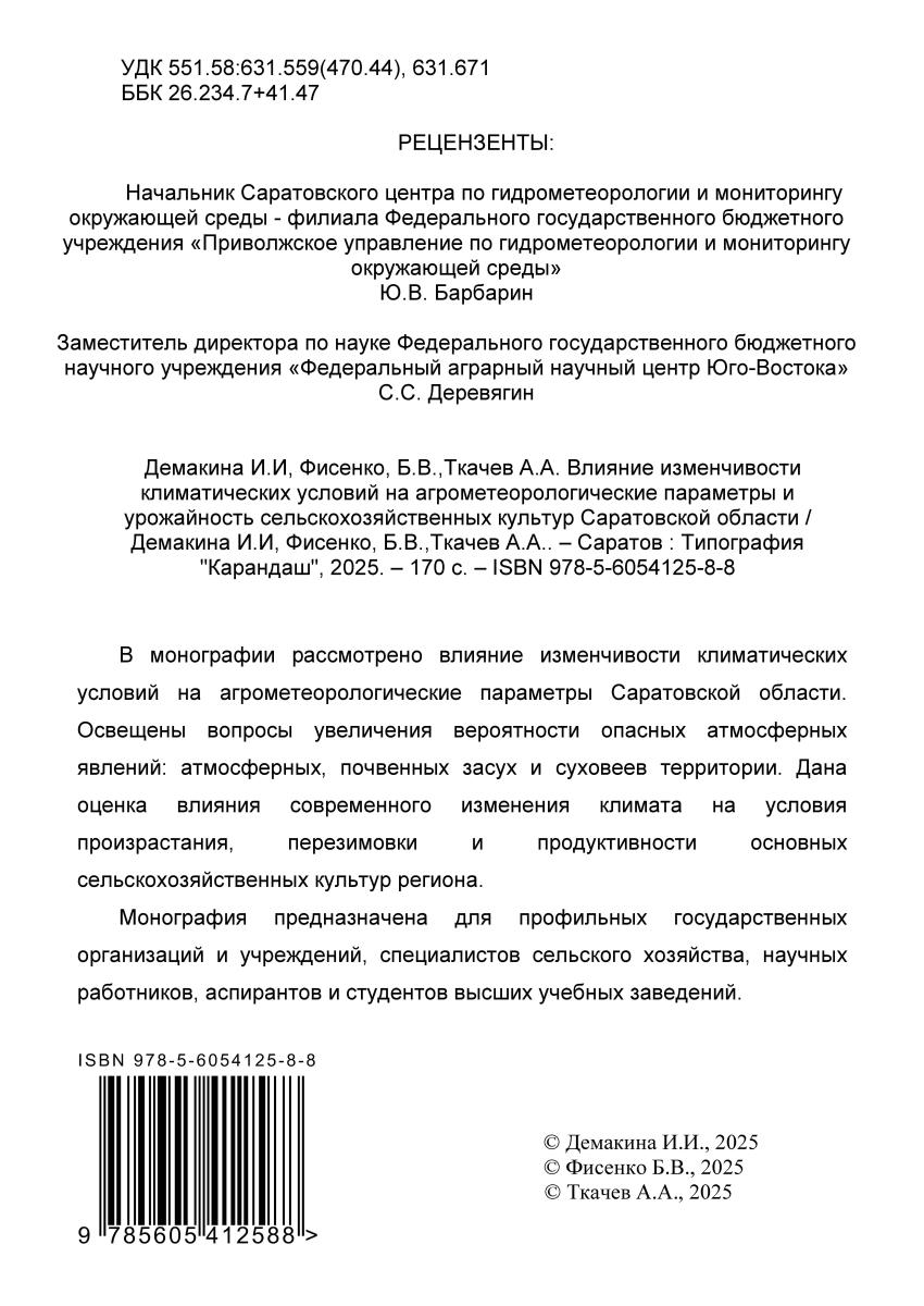 Учеными кафедры «Гидромелиорация, природообустройство и строительство в АПК» издано очередное научное издание Фото 1