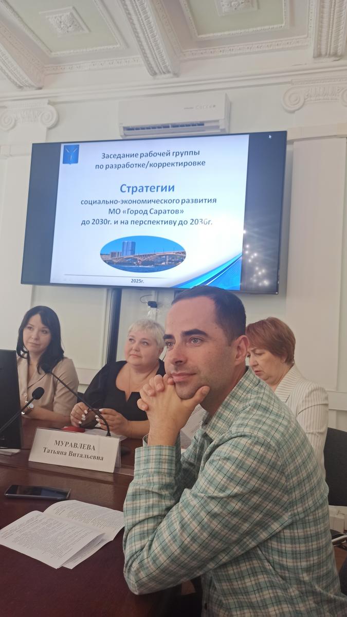 Заседание рабочей группы по разработке/корректировке Стратегии социально-экономического развития МО «Город Саратов» до 2030 года и на перспективу до 2036 года. Фото 2