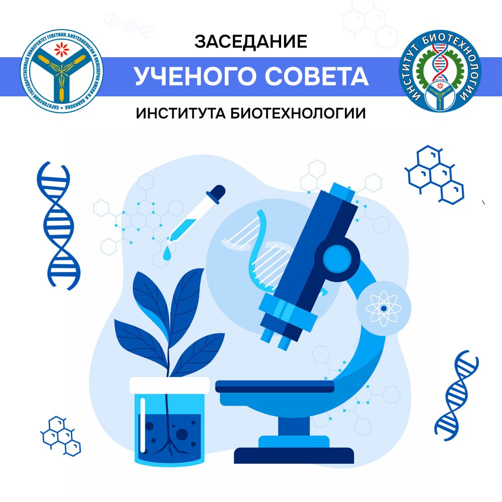 Заседание ученого совета института биотехнологии