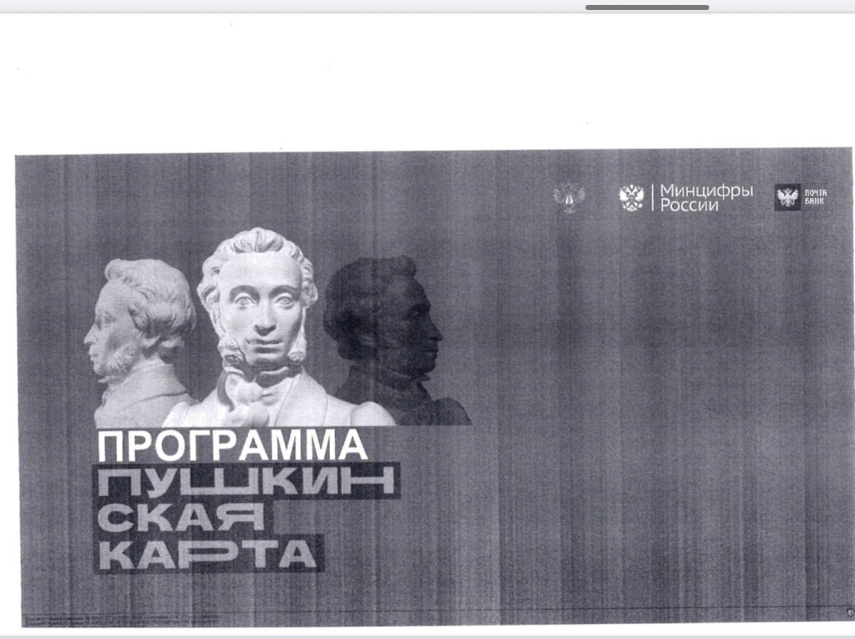 Информация о программе «Пушкинская карта» Фото 5