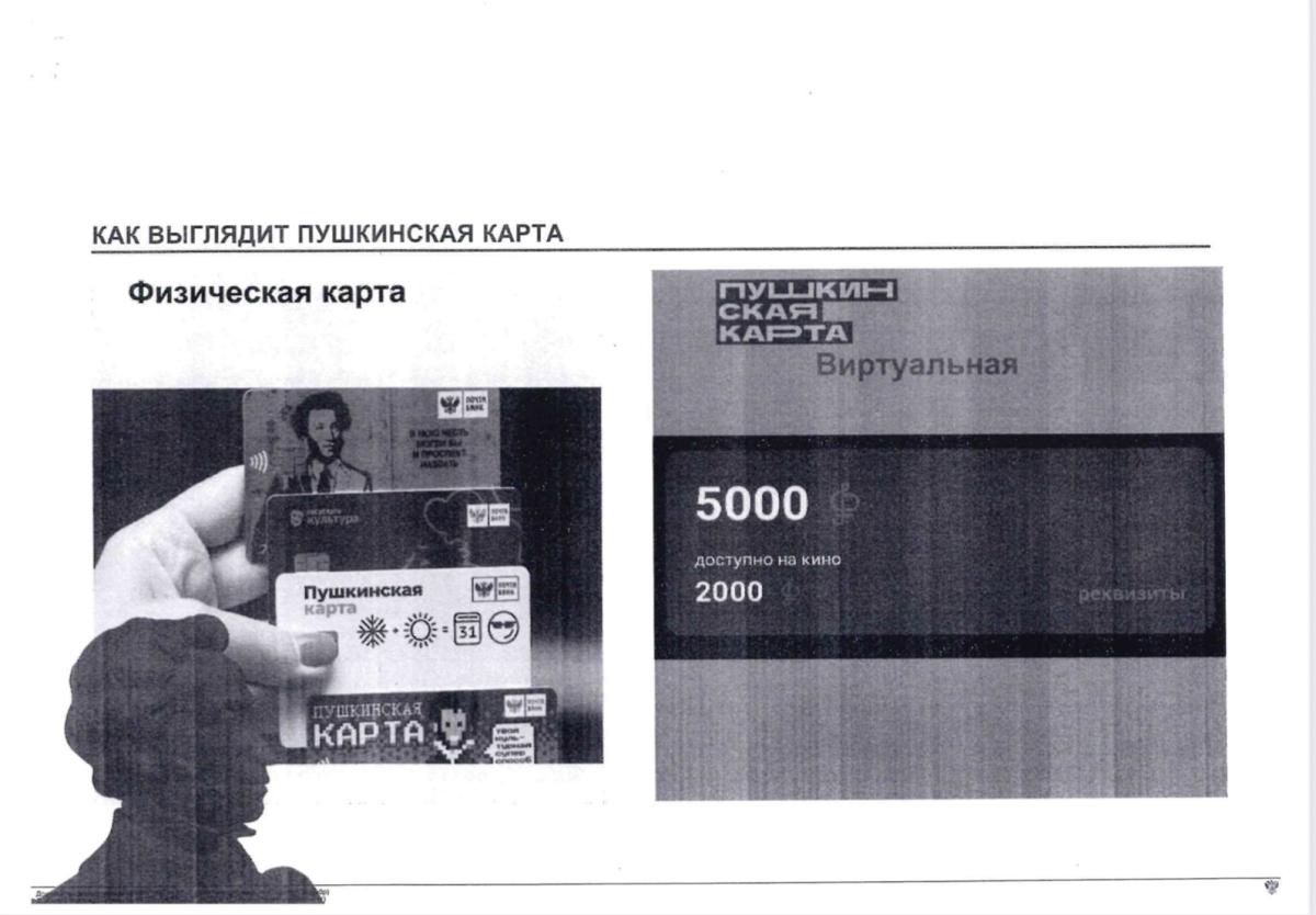 Информация о программе «Пушкинская карта» Фото 7