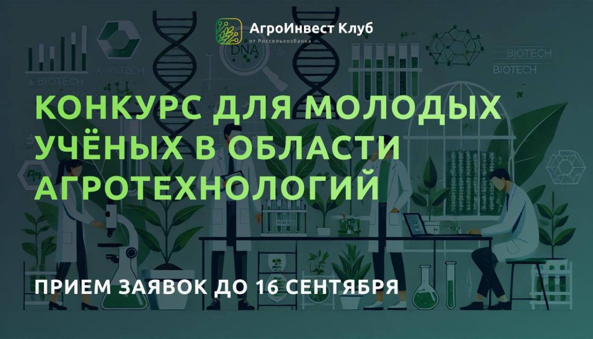 Конкурс молодых учёных РСХБ: твоя наука может изменить агро.
