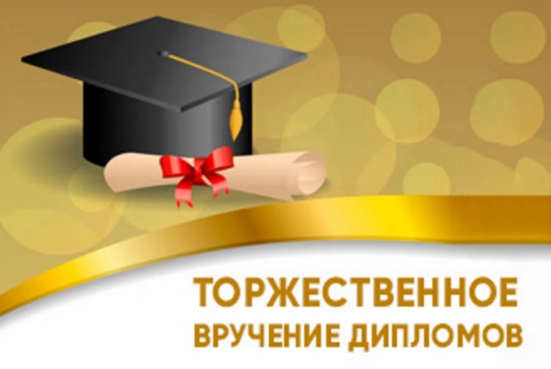 ОБЪЯВЛЕНИЕ О ТОРЖЕСТВЕННОМ ВРУЧЕНИЕ ДИПЛОМОВ ВЫПУСКНИКАМ ИНСТИТУТА АГРОБИЗНЕСА