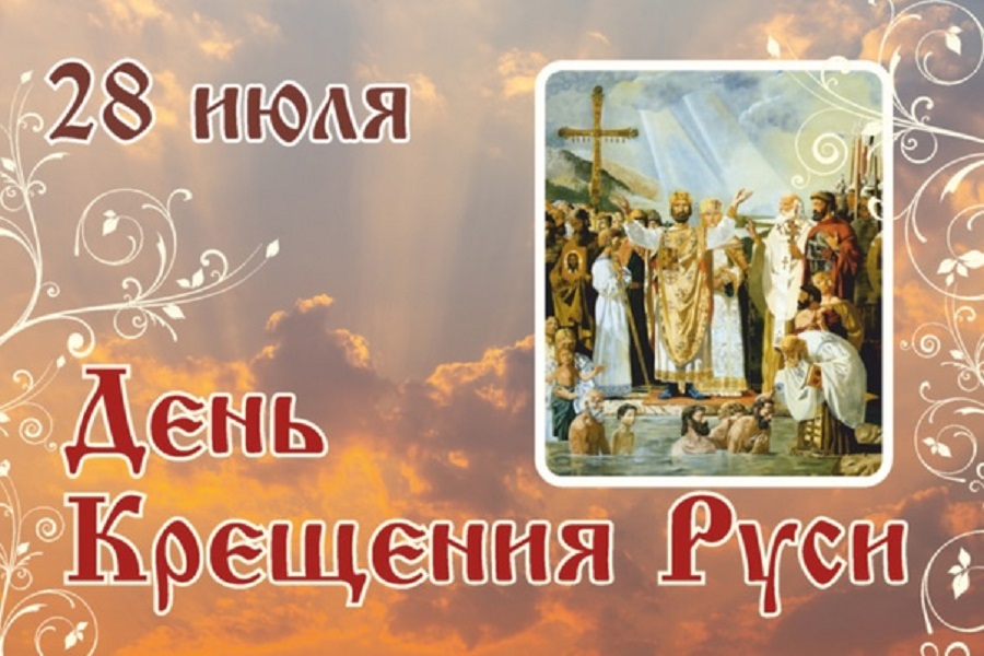 Крещение Руси: страницы истории