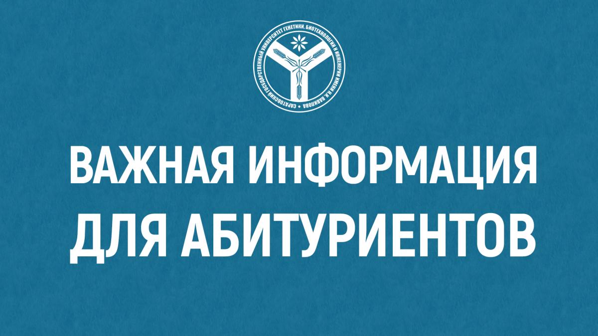 Важная информация для абитуриентов