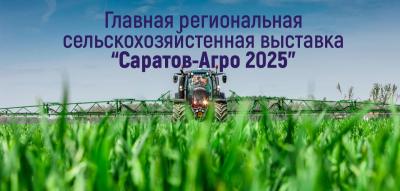 Главная региональная сельскохозяйственная выставка "Саратов-Агро 2025".